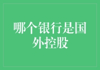 海外资本渗透：哪些银行被国外控股？