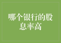 从财务视角探讨：哪些银行的股息率较高？