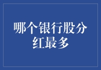 2023年A股银行股分红榜：哪些银行更胜一筹？