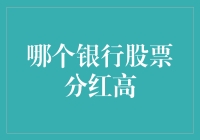 股民必备：盘点国内银行股票分红率高的银行