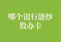 探索炒股宝藏之路：哪家银行能让你炒股办卡变得简单？