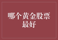 黄金股票大比拼：谁是股市中的真金白银？