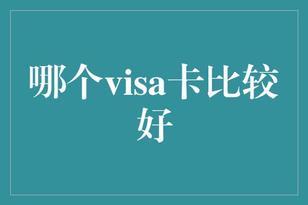 哪个visa卡比较好