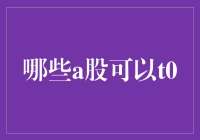 T0交易攻略：教你A股中那些可以T0的股票，从此告别持股焦虑