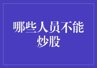 炒股限制：哪些人员禁止参与股市投资？