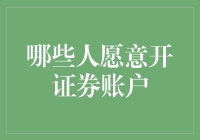 谁愿开户炒股？揭秘股市背后的神秘玩家