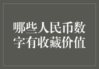 人民币收藏价值揭秘：哪些数字值得关注？