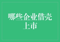 企业借壳上市：战略转型还是资本游戏？