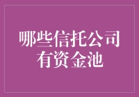 那些年，我们一起倒腾过的资金池——信托公司篇