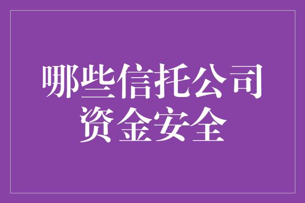 哪些信托公司资金安全