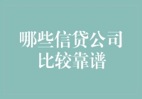 金融科技浪潮下的靠谱信贷公司推荐