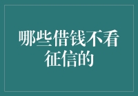 借钱不看征信？那些愿意借钱给你又不看征信的人，你未必想要！