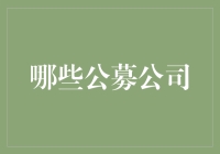 金融界的选秀：哪些公募公司是最强王者？