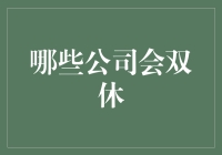 为什么双休只是个梦想？这些公司告诉你，双休不双休这件事，得看老板心情！