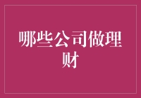 你真的知道如何选择合适的理财公司吗？