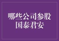 国泰君安股东名录：中国金融行业的重要参与者