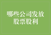 哪些公司发放股票股利？——解析股利分配策略