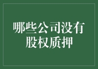 中国未进行股权质押的头部公司盘点与分析