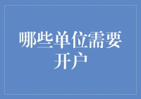 广泛探索：哪些单位需要开户？