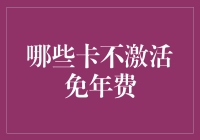 活动太丰富，年费全免啦？哪些卡不激活免年费？