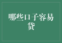 2023年，哪些口子最容易贷？我们来玩个大数据游戏！