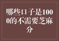 新手必看！哪些口子不需要芝麻分就能借到1000块？