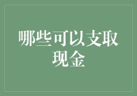 今天你支取现金了吗？——那些能让你钱包瞬间增肥的神奇地点