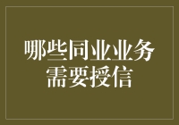 是不是只有老赖才需要授信？同业业务授信大揭秘！