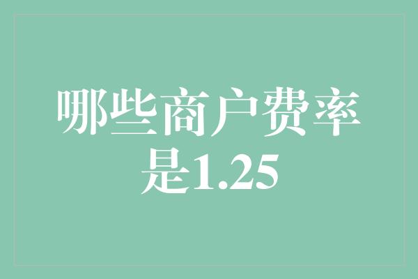 哪些商户费率是1.25