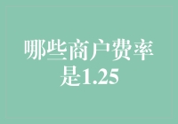 揭秘1.25%商户费率的真相