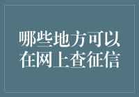 嘿！你知道吗？你的信用报告可能在网上就能查到哦！