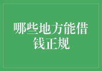 正规借贷渠道指南：让资金不再是难题