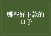 从钱途无量到钱途无光：那些好下款的口子们