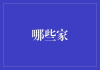 探索传统与现代碰撞下的理想家居：哪些家是您心中的归宿？