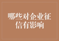 企业征信：影响因素与应对策略