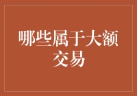 大额交易？那是啥玩意儿？