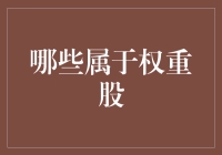 哪些属于权重股？分析与投资策略