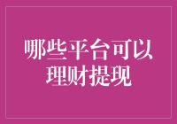 理财提现：怎样在不经意间变成口袋里的超级英雄？