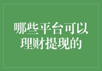 理财新手必看！如何轻松找到提现金的平台？