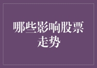 股票市场波动的深层动因：多维视角下的股票走势影响因素