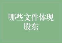 股东权利与义务：哪些文件体现股东身份与权益？