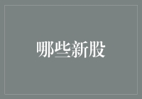 新股新手村新手攻略：如何在股市里首次买新股不翻车？