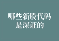 股市新手必看！如何快速识别深证个股？