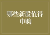 2023年哪些新股值得申购？别傻傻不知道，快来看最新榜单！