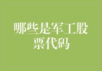 军工股票代码那些事儿：从炒股小白到军工大佬的进阶之路