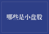 什么是小盘股？探秘资本市场的投資新宠