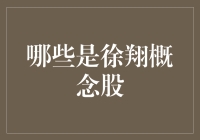 啥是徐翔概念股？新手也能看懂的股市新潮流！