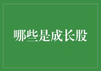 成长股：与企业共舞的智慧选择