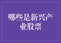 五大新兴产业股票：让你的财富躺着也能升值！