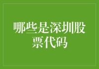 深圳股票代码：资本市场的新锐力量与投资资讯指南